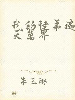 我的徒弟遍布诸天万界