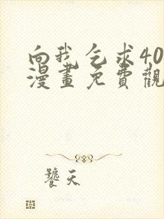 向我乞求40话漫画免费观看下拉式奇妙