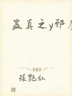 蛊真之y邪魔尊