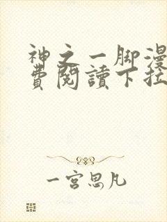 神之一脚漫画免费阅读下拉式封面