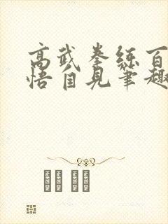 高武拳练百遍顿悟自见笔趣阁免费阅读封面