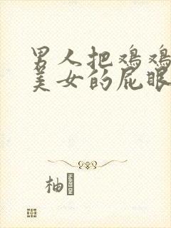 男人把鸡鸡插进美女的屁眼里封面