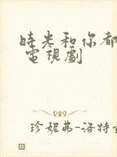 时光和你都很甜 电视剧封面