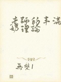 老师的丰满大乳奶理论封面