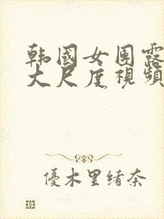 韩国女团露黑毛大尺度视频封面