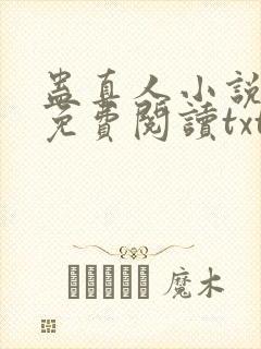 蛊真人小说全文免费阅读txt