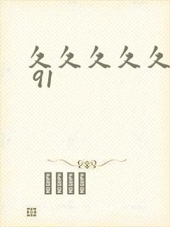 久久久久久久久 91封面