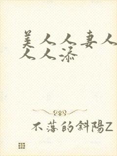 美人人妻人人爱人人添