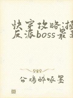 快穿攻略:拯救反派boss最新章节