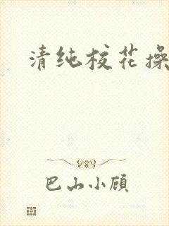 清纯校花操