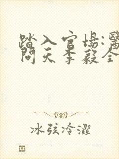 踏入官场:医道问天李毅全本阅读