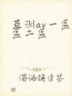 亚洲av一区一区二区