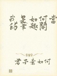 我是如何当神豪的笔趣阁封面