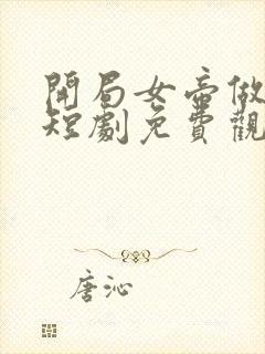 开局女帝做正宫短剧免费观看