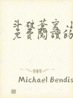 斗破苍穹 小说免费阅读的软件