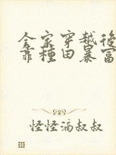 全家穿越后,我靠种田暴富了 月封面