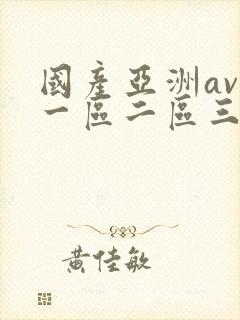 国产亚洲av自一区二区三区午夜