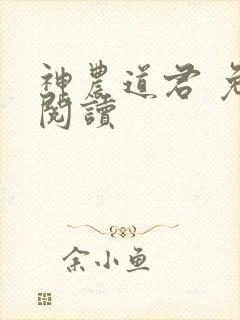 神农道君 免费阅读封面