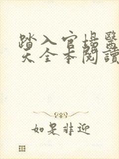 踏入官场医道问天全本阅读