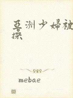 亚洲少妇被黑人操