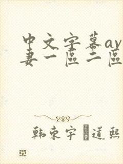 中文字幕av人妻一区二区