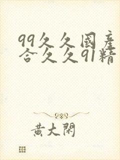 99久久国产综合久久91精品