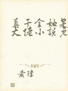 真千金她是全能大佬小说免费完整版