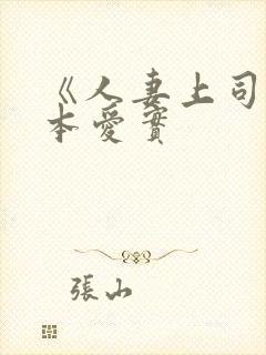 《人妻上司》桥本爱实