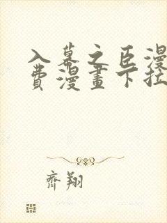 入幕之臣漫画免费漫画下拉式免费