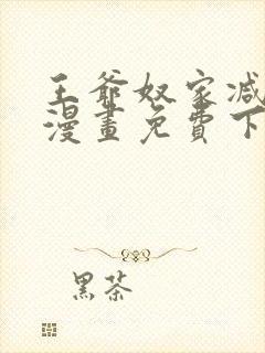 王爷奴家减个肥漫画免费下拉封面