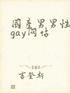 国产男男性视频gay网站