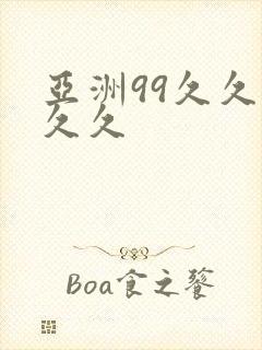 亚洲99久久久久久