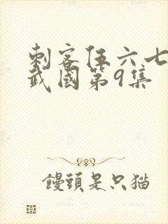 刺客伍六七之玄武国第9集封面