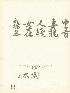 熟女人妻中文字幕在线观看封面