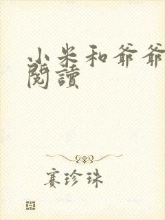 小米和爷爷在线阅读