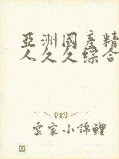 亚洲国产精品成人久久综合网