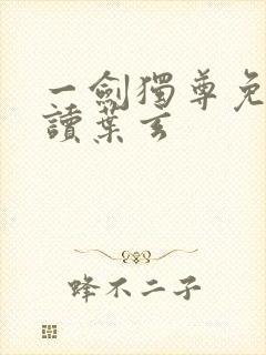 一剑独尊免费阅读叶玄