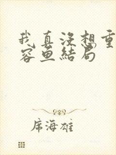 我真没想重生萧容鱼结局