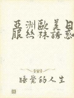 亚洲欧美日韩制服丝袜诱惑