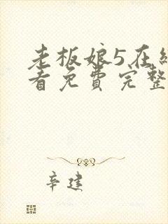 老板娘5在线观看免费完整版电视剧