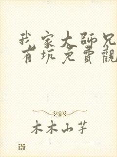 我家大师兄脑子有坑免费观看第三季封面