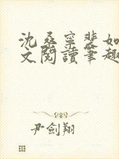 沈桑宁裴如衍全文阅读笔趣阁封面