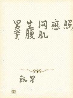 男生网恋照片真实腹肌