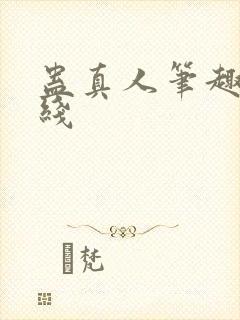 蛊真人笔趣阁在线