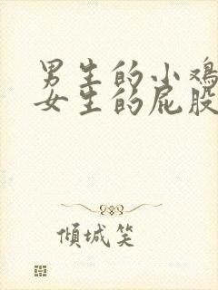 男生的小鸡插进女生的屁股里面封面