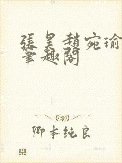 张昊赵宛瑜小说笔趣阁