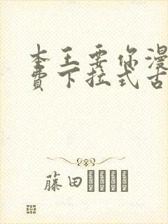 本王要你漫画免费下拉式古风漫画