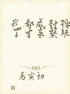 我都成封号斗罗了才来系统小说免费版