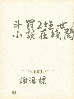 斗罗2绝世唐门小说在线阅读封面