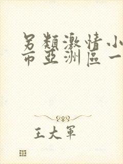 另类激情小说都市亚洲区一区